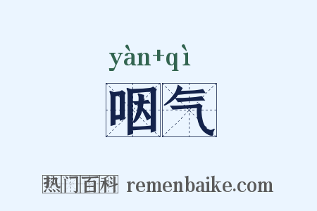 咽气是什么意思的图片